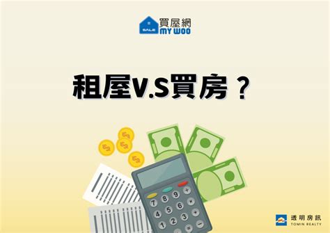 紫微斗數 買房|租屋划算還是買房保值？調查結果出爐…兩者「財富差距」相差40。